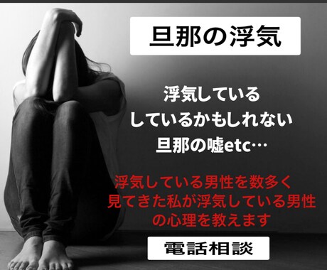浮気している旦那の心理、嘘アドバイスします 浮気している男性を沢山見てきた私が何でもアドバイスします イメージ1