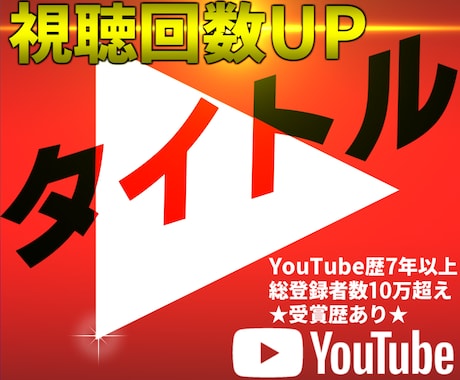 YouTube動画の【強タイトル】3つ作成致します YouTube歴8年以上、100万再生超え多数、受賞歴あり イメージ1