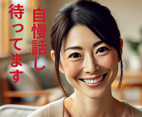どんな自慢も大歓迎！あなたの輝くエピソード聴きます 自慢するのは恥ずかしい？ここでは気にせずOK！ イメージ1