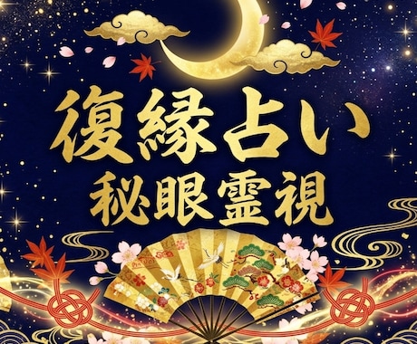 復縁占い｜秘眼霊視で彼の本音と縁を視ます 音信不通／彼の気持ち／復縁可能性 片思い／複雑愛／不倫／ イメージ1