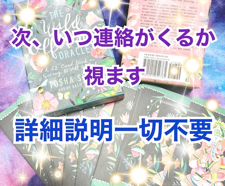 カードに次いつ頃連絡が来るかを降ろし、視ます 意中のお相手様から、次はいつ連絡が来るかシンプルに回答します イメージ1