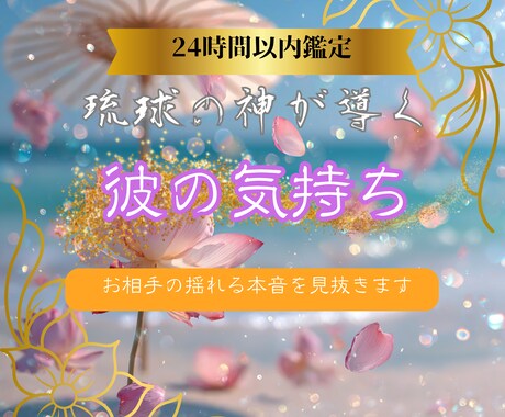 彼の心にある本当の気持ちを霊視します 彼の本音を紐解き恋愛成就へ導きます～復縁・片想い・カップル～ イメージ1