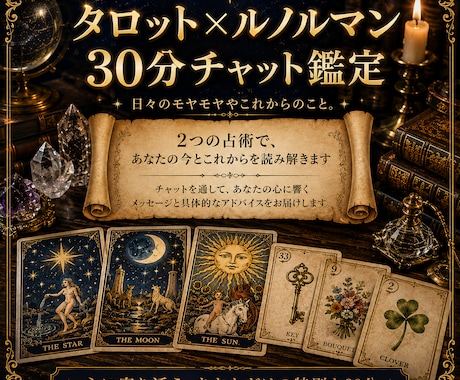 気になることを30分チャットでじっくり占います ～タロット×ルノルマンで心と現実を読み解きます～ イメージ1