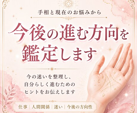 手相と現在のお悩みから今後の進む方向を鑑定します 今の迷いを整理し、自分らしく進むためのヒントをお伝えします イメージ1