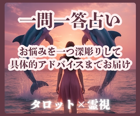 一問一答でタロットで占います ｜2000文字の鑑定文でピンポイントでお悩みにお答えします イメージ1