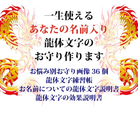 あなたの名前入り龍体文字のお守り作ります 一生使えるお悩み別36種類のお守りと練習帳ほか イメージ1