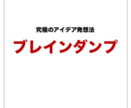 超発想法！ブレインダンプの方法を教えます 極上のアイデアを生み出すプロセスをわかりやすく解説します イメージ1