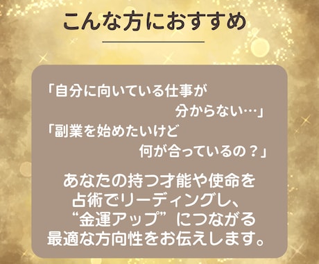 天職・副業発掘！才能と金運アップの方向性鑑定します “金運アップ”につながる最適な方向性をお伝えします。 イメージ2