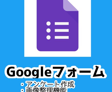 Googleフォーム作成します フォーム作成だけなら即納対応できます イメージ1