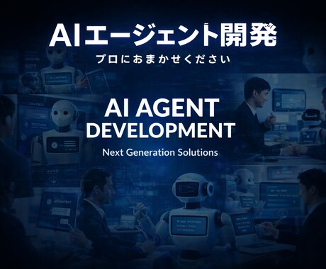 AIチャットボット開発・導入します サイトにチャットボットを埋め込み、問い合わせ対応を自動化 イメージ1