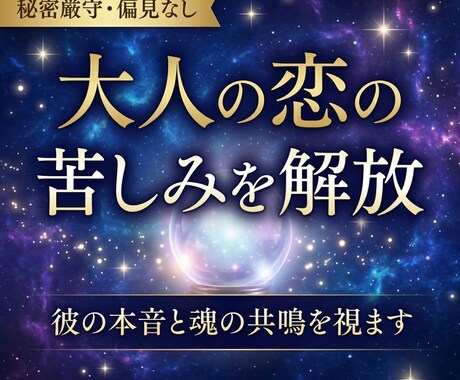 大人の恋の苦しみを解放。彼の本音と魂の共鳴を視ます 誰にも言えない秘密の恋。偏見を捨て、魂が望む「本当の答え」を イメージ1