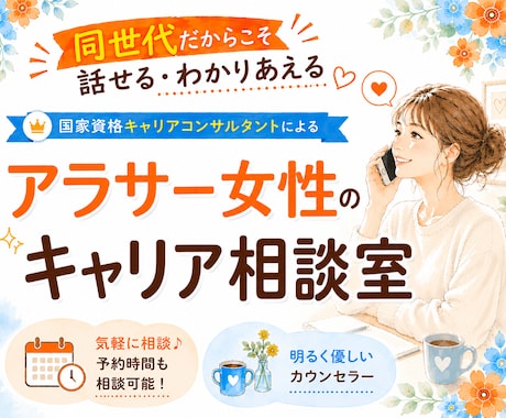 アラサー女性ならではのキャリアのお悩み聞きます キャリアコンサルタントとモヤモヤを言語化しよう イメージ1