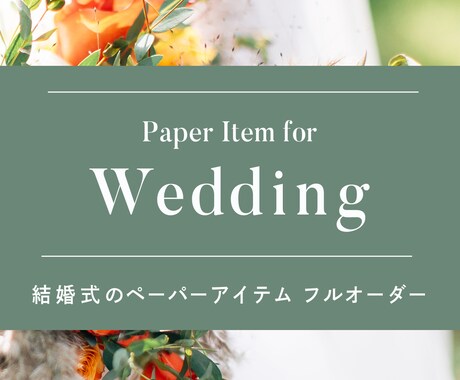 プロデザイナーが結婚式のペーパーアイテム作ります 完全フルオーダーで統一感のあるペーパーアイテムをご提供します イメージ1