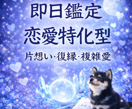 即日鑑定　片想い、復縁、複雑愛、相手の気持ち視ます 深掘り鑑定｜片想いから復縁複雑愛まで相手の気持ちを丁寧に イメージ1