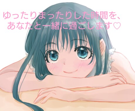 癒やしの声で一緒にゆったりした時間を過ごします 癒されボイスのはるちゃんとゆったりした時を過ごしませんか？♡ イメージ1