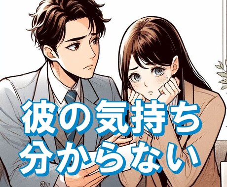 男って何を考えてるの?彼の気持ちを教えます 男心が分かる男性心理や脈ありの行動の特徴を教えます。 イメージ1
