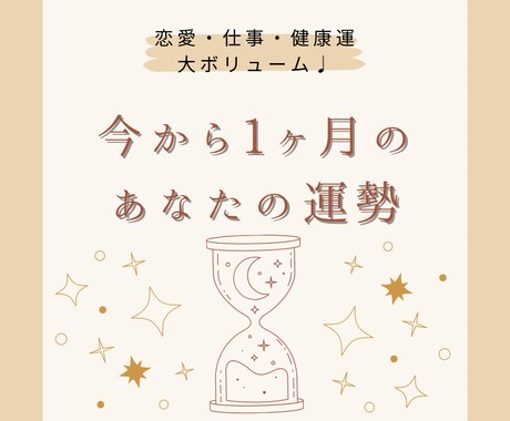 今から1ヶ月！あなたに起こるhappyな事をみます とにかく大ボリューム!恋愛、仕事、健康運、アドバイスetc♩ イメージ1