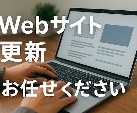 自社制作によるホームページの更新サポートをします 自社でお作りしたWordPressのホームページ情報更新対応 イメージ1