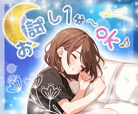 寝る前にちょっとお喋り⭐️睡眠導入ボイスで癒します ほっこり/癒されたい/人恋しい/そんなお時間、共有します⭐️ イメージ1