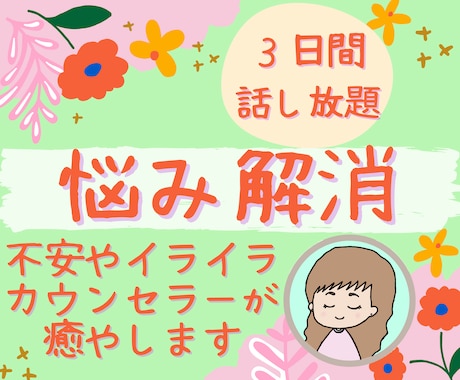 ３日間ストレス解消！怒りや不安を優しく受け止めます 愚痴/雑談/秘密/悩み/HSP・何でもOK！あなたの味方です イメージ1