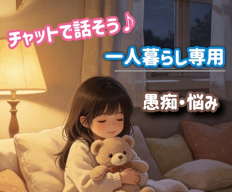 一人暮らしの方専用★愚痴・雑談も聴きます 「友達感覚でOK」「否定しません心のゴミ箱にどうぞ！ イメージ1