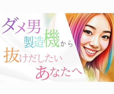 ダメ男製造機(ダメ夫も)からアップデートさせます 楽しみながら素敵な女にアップデートしませんか？ イメージ1