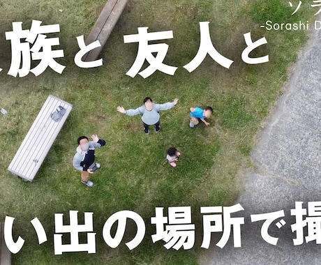 今だけ5000円でドローン記念撮影いたします 学校やスポーツチーム、職場など大切な思い出をドローンで！ イメージ2