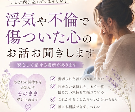 浮気や不倫で傷ついた、苦しいお気持ちお聞きします 許せない気持ちも揺れる気持ちも大丈夫です イメージ1