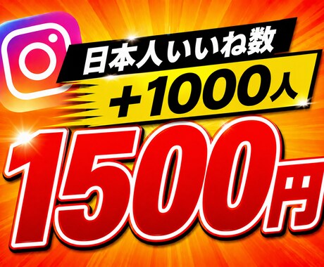 インスタグラム日本人いいね数+1,000増やします ⭐️様々なSNSと要望に対応しております⭐️ イメージ1