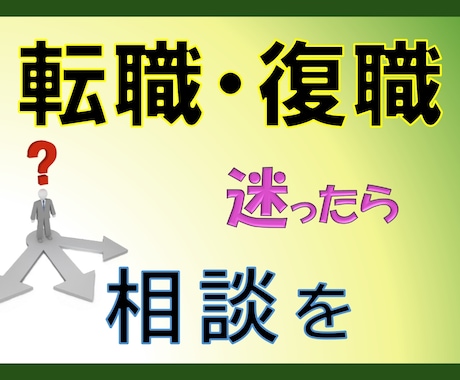 ビデオチャット⭐️転職再就職について相談にのります 30分〜OK❗️オプションで履歴書や職務経歴書の添削出来ます イメージ1