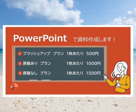 PowerPointのスライド資料作成します 10枚5,000円~　プレゼン資料や提案書お任せください！ イメージ1