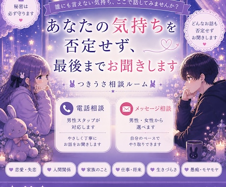 誰にも言えない悩みを最後までお聞きします 否定せず、あなたの心に寄り添います。 イメージ1