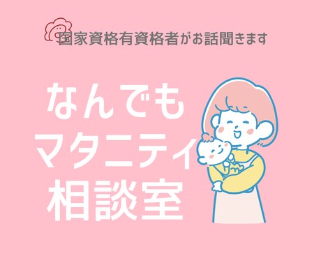 マタニティのお悩みお聞きします マタニティのプロがマタニティ期のお悩みを聞きします！ イメージ1