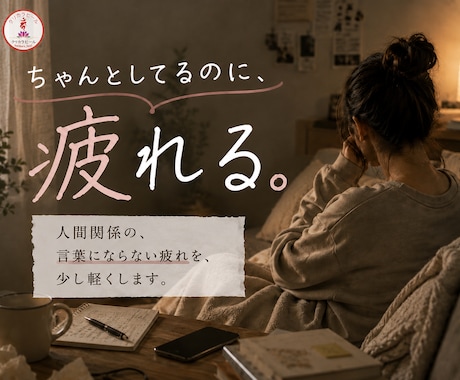人間関係のモヤモヤを、やさしく整理します 嫌いじゃないのに疲れる気持ちを、丁寧に言葉にします イメージ1