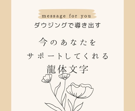 今のあなたをサポートする龍体文字をお伝えします ✳︎ダウジングで今のお悩み等に必要な龍体文字を導き出します イメージ1