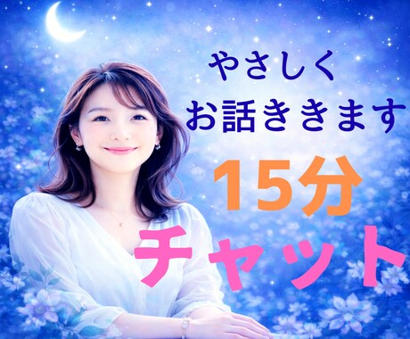 夜☆彡　15分、メッセージでお話うかがいます 短い時間でも心が軽くなるように^^やさしく寄り添います♪ イメージ1