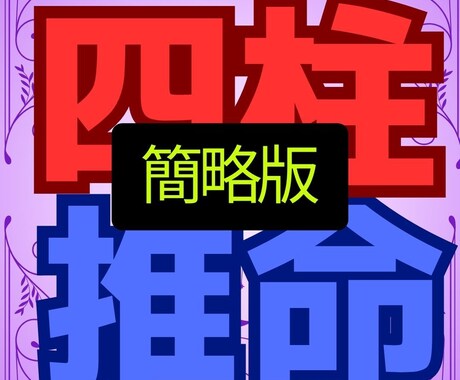 四柱推命で貴女の運勢を✨鑑定✨します 恋愛・仕事・金運など✨リアルタイムで答えます イメージ1