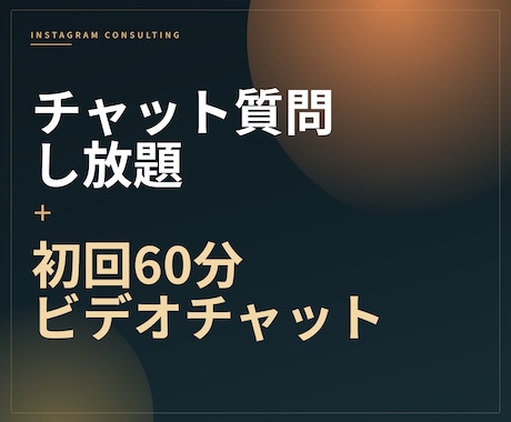 16万FW運用✔Instagramのコンサルします 質問・添削し放題+初回60分ビデオチャット込みで伴走します イメージ2