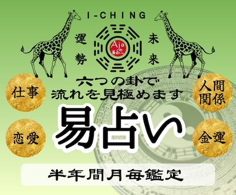 半年間月毎易占い｜今後半年間の運気の流れを読みます 月毎に出した6つの卦であなたの運勢予報をお届けします イメージ1