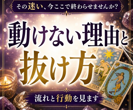 迷いを整理し今やるべき一手を出します 動けない理由と抜け方を具体的に出します イメージ1