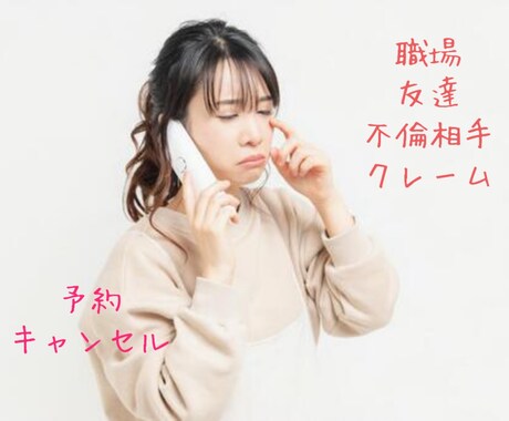 貴方の代わりにお電話しまます どんな電話内容でも一度ご相談ください！ イメージ2