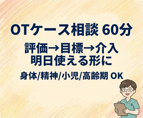作業療法ケース【全領域OK】を60分で整えます 評価→目標→介入、明日使える形に イメージ1