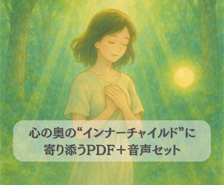 インナーチャイルドに寄り添うPDF＋音声誘導ます 書いて聞いて、心の奥の小さな私とつながりあなたに癒しの時間を イメージ2