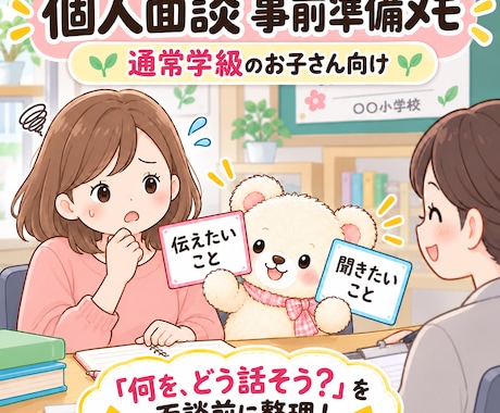 通常学級の個人面談 事前準備メモをお届けします 「何を、どう話そう？」を面談前に整理！ イメージ1