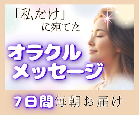 あなただけに届く7日間⭐朝を彩るコトバを贈ります ヒーリングでもない⭐占いでもない⭐あなただけのメッセージ✉ イメージ1