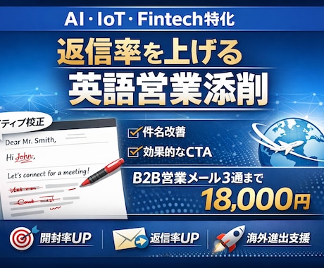 B2B英語営業メール改善します AI・IoT・Fintech特化英語営業修正 イメージ1