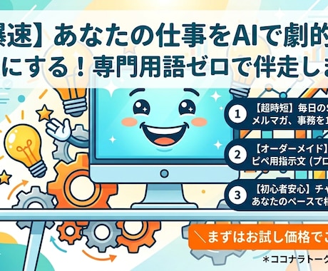 あなた専用！実務で使えるAI指示文作ります AI初心者大歓迎！難しいIT用語なしで優しく丁寧に伴走します イメージ1