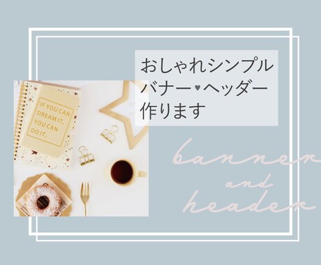 おしゃれシンプルなヘッダー・バナー作成します 修正無制限！ひと目でかわいいバナー・ヘッダー作成します イメージ1
