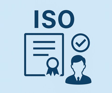 ISO認証サポートします 現役ISO審査員が現場目線でサポート イメージ1