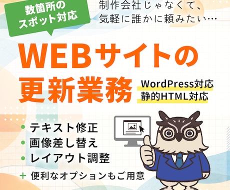Webサイト更新（テキスト修正／画像差替）承ります Web更新業務をスポットで対応いたします イメージ1